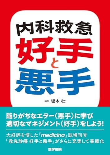 内科救急 好手と悪手