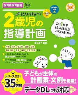 CD-ROM付き 記入に役立つ! 2歳児の指導計画 (ナツメ社保育シリーズ)
