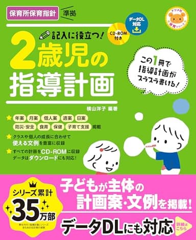 CD-ROM付き 記入に役立つ! 2歳児の指導計画 (ナツメ社保育シリーズ)