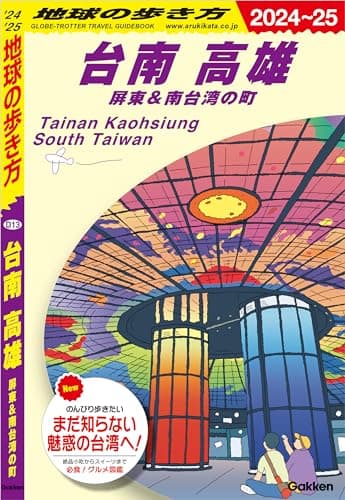 D13 地球の歩き方 台南 高雄 屏東＆南台湾の町 2024～2025