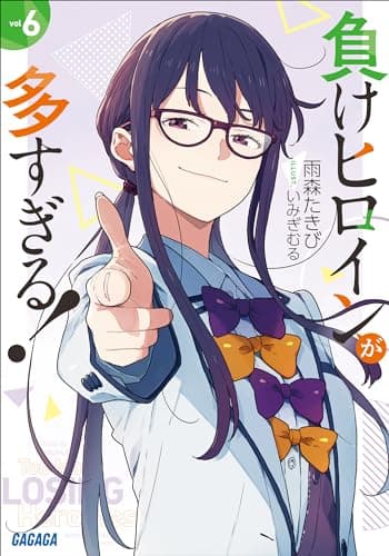 負けヒロインが多すぎる！ ６ (ガガガ文庫)
