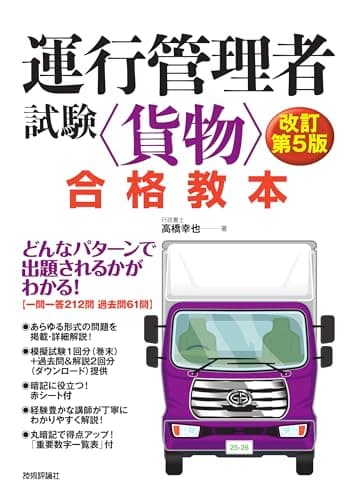 運行管理者試験＜貨物＞合格教本　改訂第5版