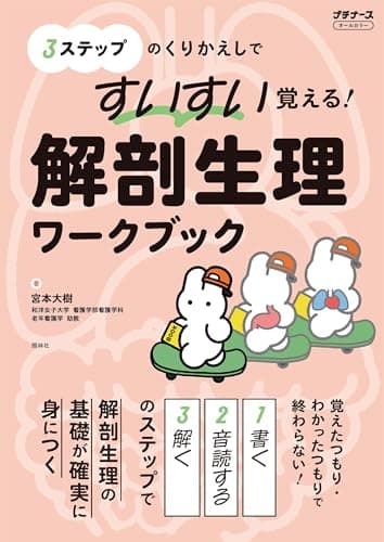 すいすい覚える!解剖生理ワークブック: 3ステップのくりかえしで (プチナース)