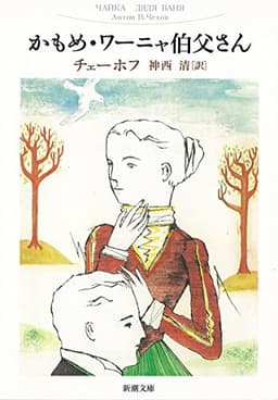 かもめ・ワーニャ伯父さん (新潮文庫)