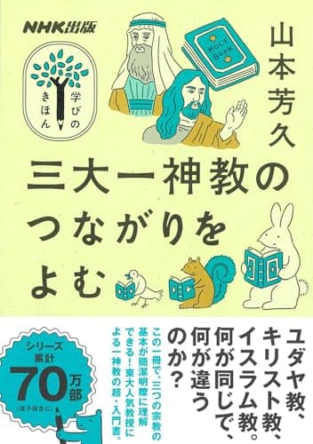 NHK出版 学びのきほん 三大一神教のつながりをよむ (教養・文化シリーズ)