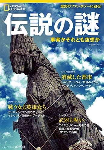 伝説の謎 事実かそれとも空想か (ナショナル ジオグラフィック 別冊)