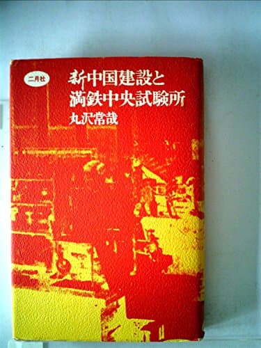 新中国建設と満鉄中央試験所 (1979年)