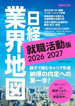 日経業界地図 就職活動版 2026-2027 (日経ムック)