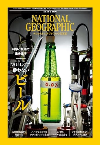 ナショナル ジオグラフィック日本版 2026年2月号（酔わないビールを開発する）