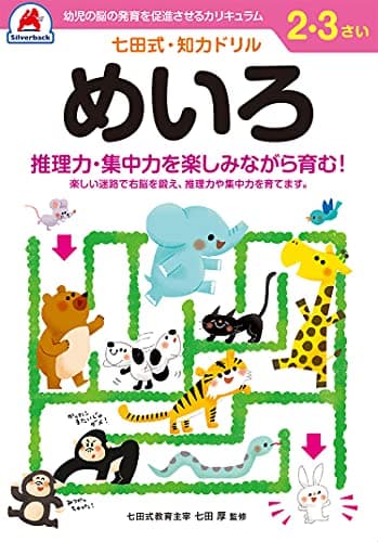 シルバーバック 七田式・知力ドリル 2・3歳 めいろ｜幼児 迷路 知育ドリル 右脳 左脳 バランス 推理力 集中力 ギフト向け ([バラエティ])