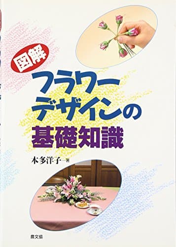 図解フラワ-デザインの基礎知識: フラワ-アレンジメント・ブケ-・コ-サ-ジ・ヘッドピ-ス・ブトニア・ドライフラワ
