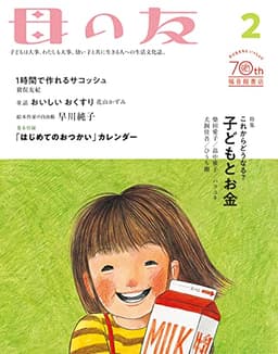 母の友2023年2月号 特集「これからどうなる？　子どもとお金」