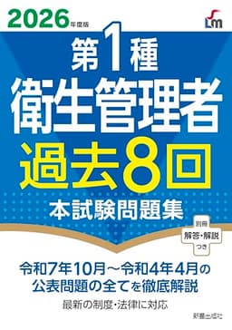 2026年度版 第1種衛生管理者過去8回本試験問題集