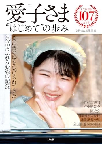 愛子さま “はじめて”の歩み
