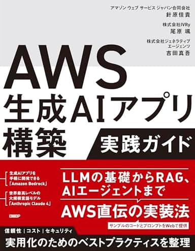 AWS生成AIアプリ構築実践ガイド