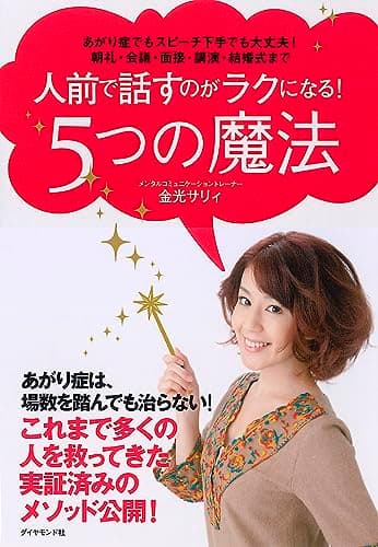人前で話すのがラクになる！５つの魔法　あがり症でもスピーチ下手でも大丈夫！朝礼・会議・面接・講演・結婚式まで