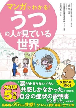 マンガでわかる！うつの人が見ている世界