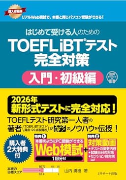 【2026年 新形式完全対応】はじめて受ける人のための TOEFL iBT®テスト 完全対策 入門・初級編 [Web模試1回分付]