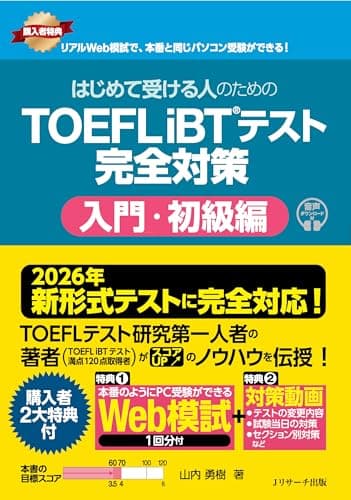 【2026年 新形式完全対応】はじめて受ける人のための TOEFL iBT®テスト 完全対策 入門・初級編 [Web模試1回分付]