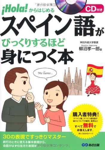 CD付 スペイン語がびっくりするほど身につく本