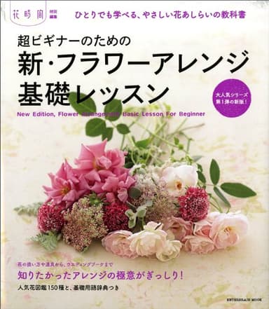 超ビギナーのための新・フラワーアレンジ基礎レッスン (エンターブレインムック)