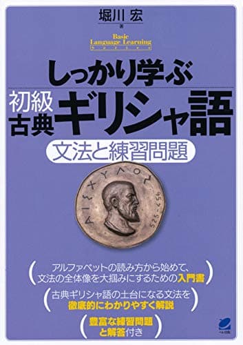 しっかり学ぶ初級古典ギリシャ語 (Basic Language Learning Series)