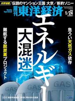 週刊東洋経済 2026年1/24号（エネルギー大混迷）[雑誌]