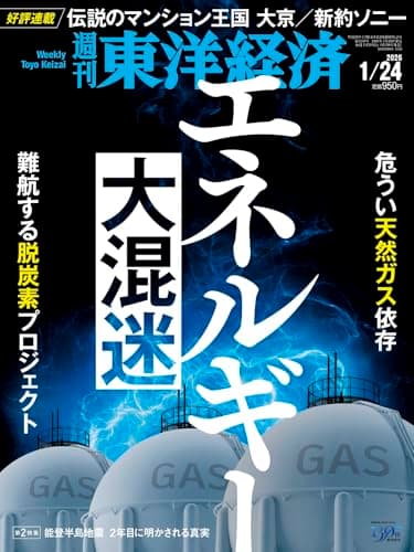 週刊東洋経済 2026年1/24号（エネルギー大混迷）[雑誌]