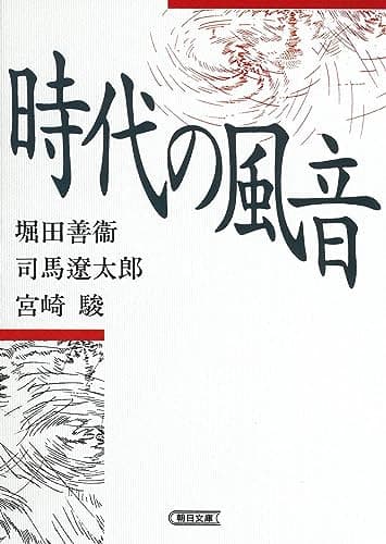 時代の風音 (朝日文芸文庫)