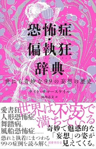 恐怖症・偏執狂辞典: 世にも奇妙な99の妄想の歴史