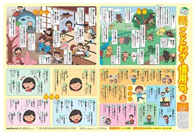 【学習指導要領対応】ことばの世界を広げる ことわざ・慣用句 (キッズレッスン 学習ポスター)