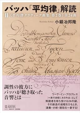 バッハ「平均律」解読(II): 《平均律クラヴィーア曲集 第2巻》全24曲