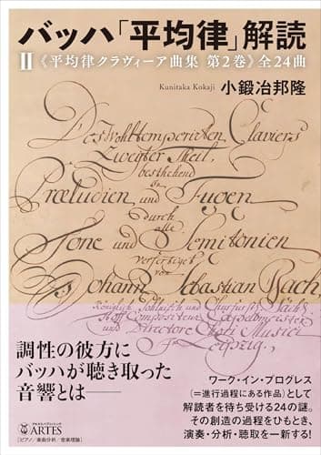 バッハ「平均律」解読(II): 《平均律クラヴィーア曲集 第2巻》全24曲