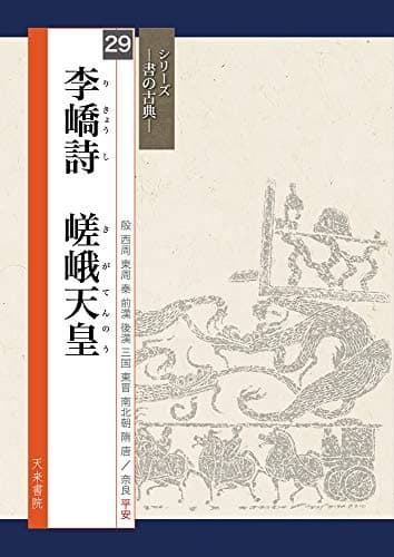 李キョウ詩 嵯峨天皇 (シリーズ書の古典)