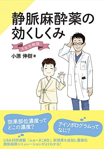 静脈麻酔薬の効くしくみ　大先生物語