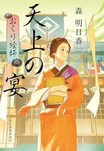 天上の宴 おくり絵師 (ハルキ文庫 も 5-6)