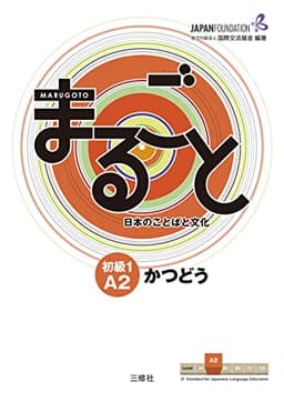 Marugoto: Japanese language and culture Elementary1 A2 Coursebook for communicative language activities "Katsudoo"/ まるごと 日本のことばと文化 初級1 A2 かつどう (JF Standard coursebook / JF日本語教育スタンダード準拠コースブック)