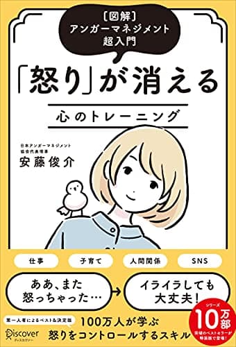[図解]アンガーマネジメント超入門 「怒り」が消える心のトレーニング(特装版)