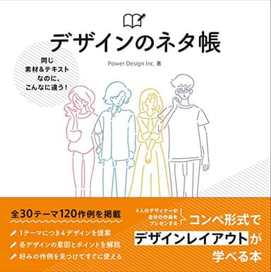 同じ素材&テキストなのに、こんなに違う! デザインのネタ帳