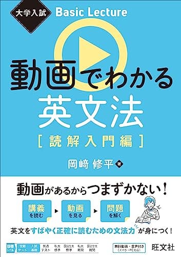 大学入試 Basic Lecture 動画でわかる英文法［読解入門編］