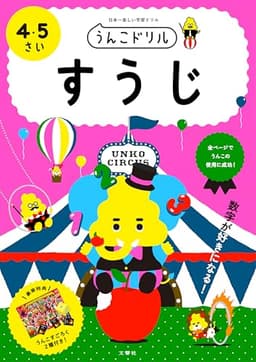 うんこドリル すうじ 4・5さい (幼児 算数 数字 4歳 5歳)