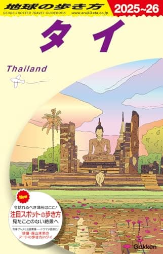 D17 地球の歩き方 タイ 2025~2026