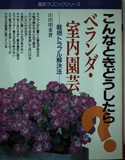 ベランダ・室内園芸: こんなときどうしたら 栽培トラブル解決法 (園芸クリニックシリーズ 10)
