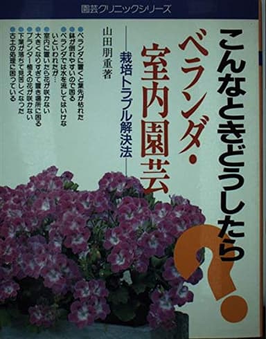 ベランダ・室内園芸: こんなときどうしたら 栽培トラブル解決法 (園芸クリニックシリーズ 10)