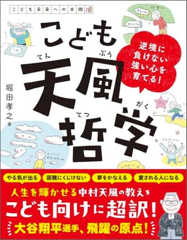 こども天風哲学