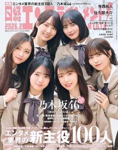 日経エンタテインメント! 2026年 2 月号【表紙：乃木坂46】