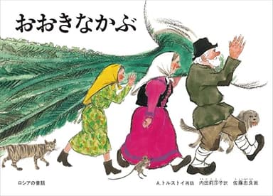 おおきなかぶ ロシアの昔話 (こどものとも絵本)