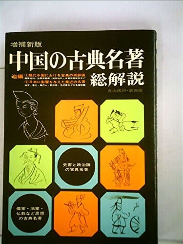 中国の古典名著・総解説 (1979年) (自由国民・事典版)