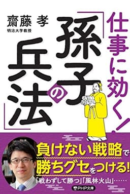 仕事に効く! 「孫子の兵法」 (PHP文庫)