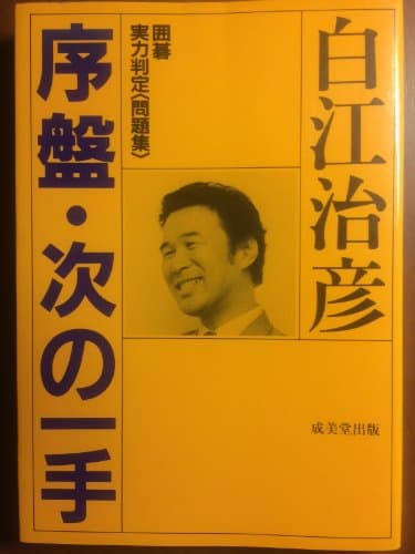 序盤・次の一手―囲碁・実力判定＜問題集＞